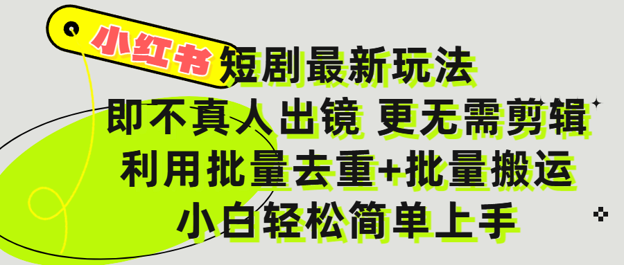 小红书短剧最新玩法，轻松日入3000+，既不真人出镜，更不用剪辑，全程搬运，傻瓜式操作，私域零成本批量操作创鑫阁-网创项目资源站-副业项目-创业项目-搞钱项目创鑫阁