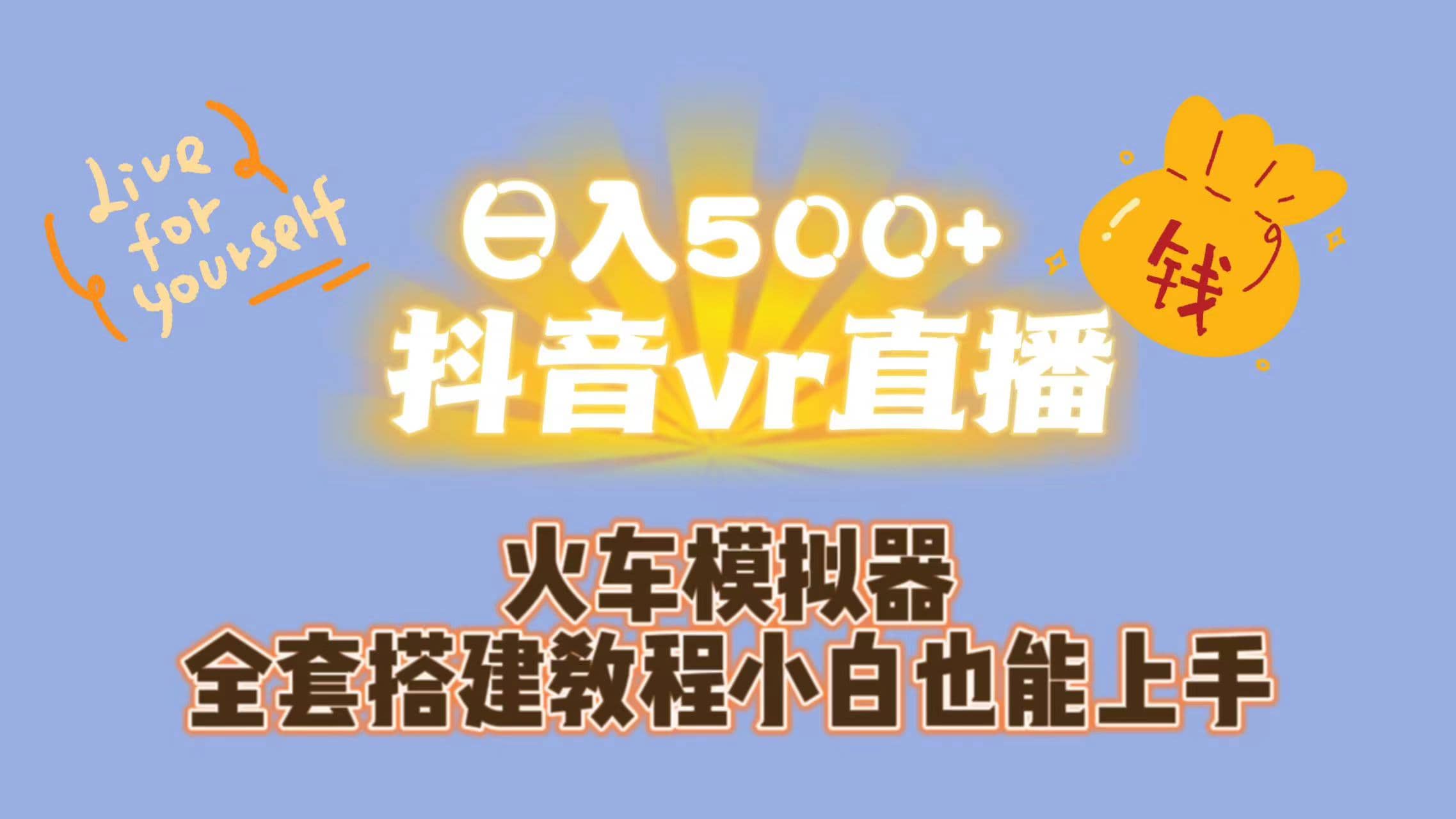 日入500+抖音vr直播保姆式一站教学（教程+资料）创鑫阁-网创项目资源站-副业项目-创业项目-搞钱项目创鑫阁
