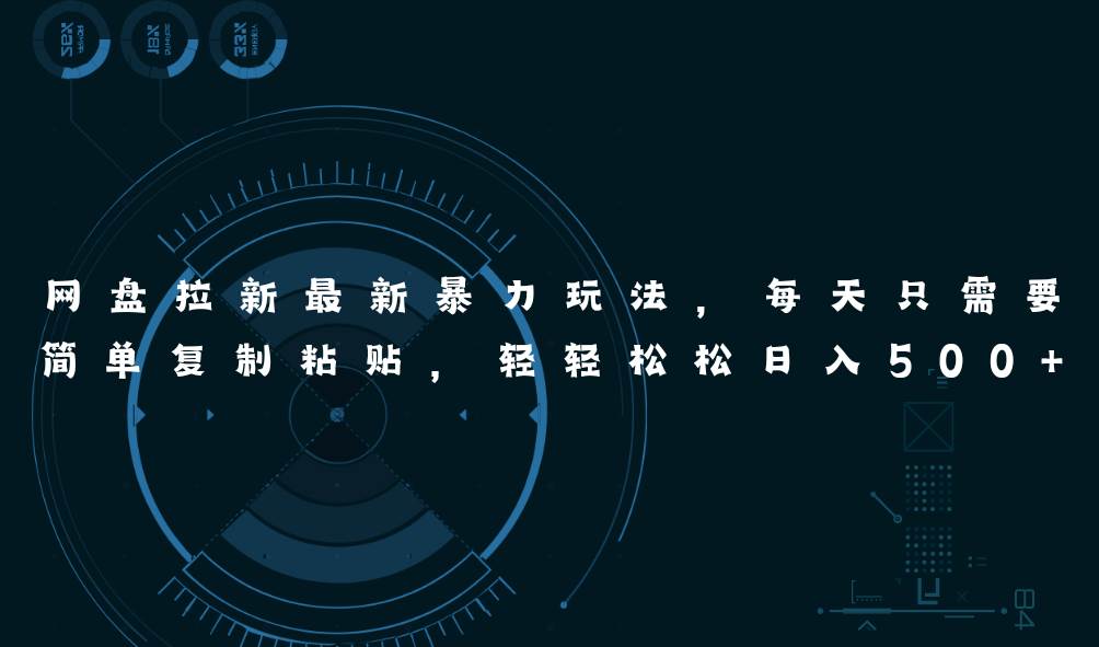 网盘拉新最新暴力玩法，每天简单只需要复制粘贴，轻轻松松日入500+创鑫阁-网创项目资源站-副业项目-创业项目-搞钱项目创鑫阁