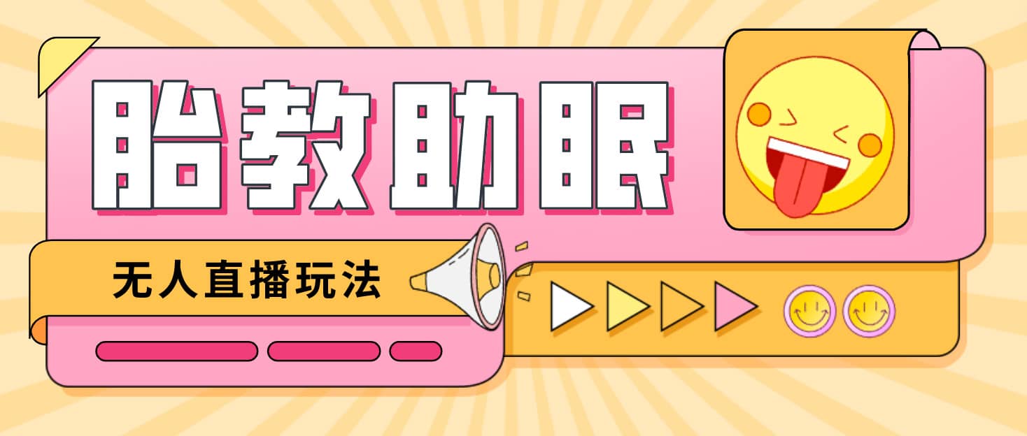 最新抖音快手蓝海无人直播胎教助眠玩法，轻松引爆直播间【教程+软件+素材】创鑫阁-网创项目资源站-副业项目-创业项目-搞钱项目创鑫阁