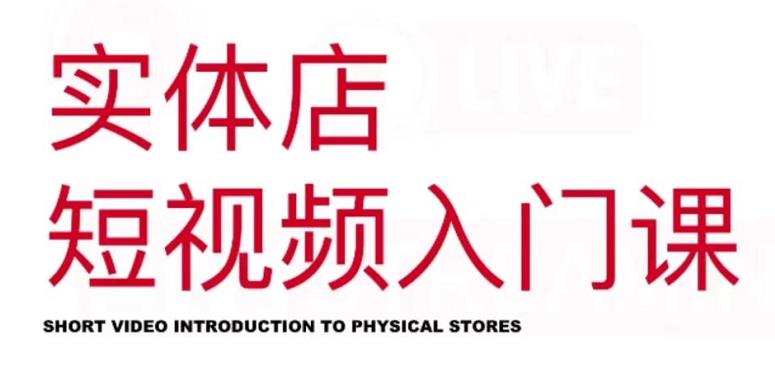 红人星球·实体店短视频入门课，如何拍摄剪辑思路投豆荚价值999元创鑫阁-网创项目资源站-副业项目-创业项目-搞钱项目创鑫阁
