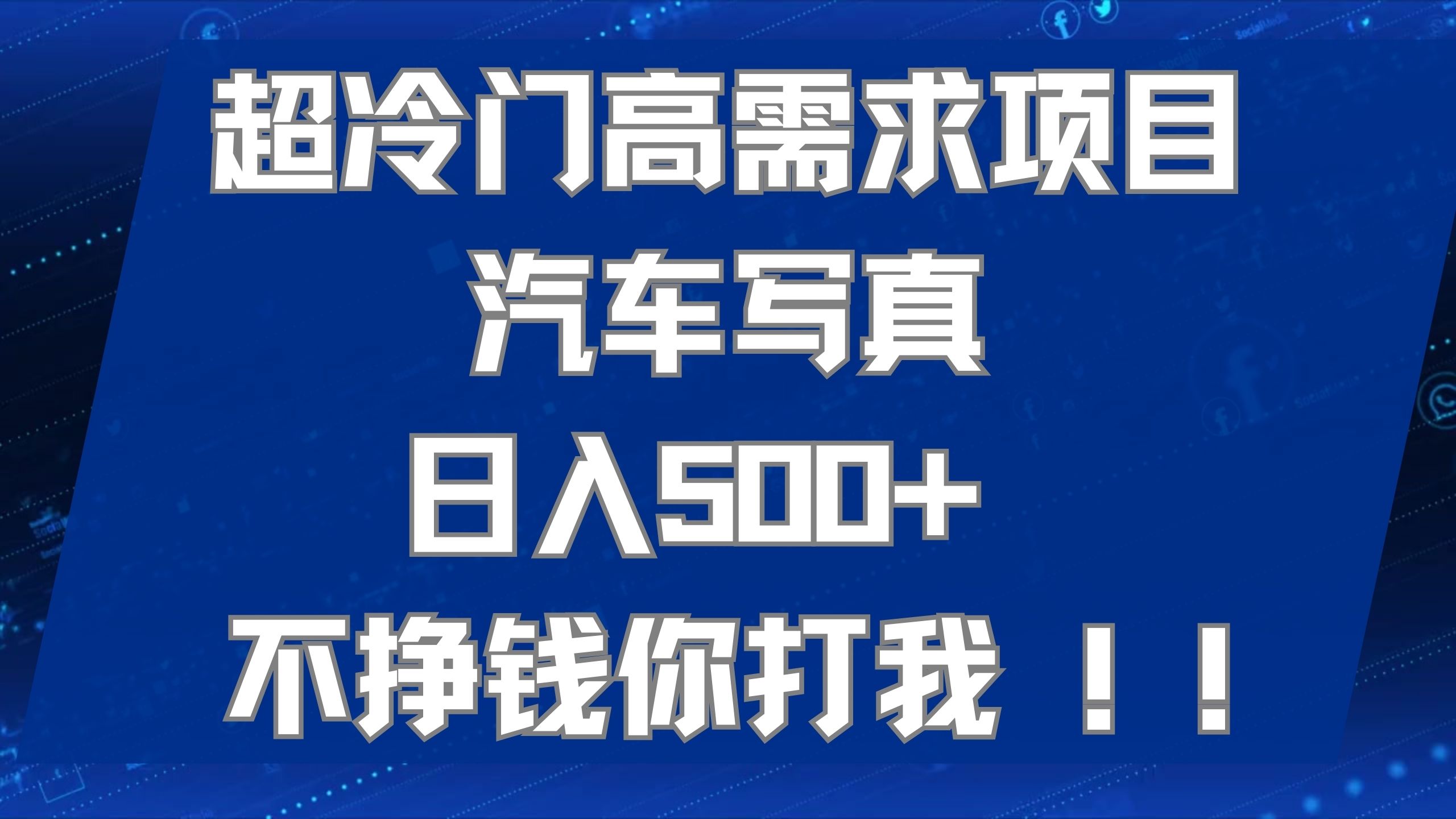 超冷门高需求项目汽车写真 日入500+ 不挣钱你打我!极力推荐！！创鑫阁-网创项目资源站-副业项目-创业项目-搞钱项目创鑫阁