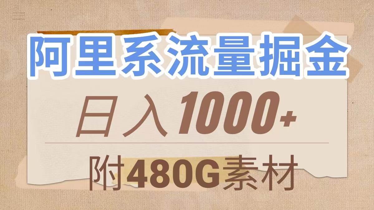 阿里系流量掘金，几分钟一个作品，无脑搬运，日入1000+（附480G素材）创鑫阁-网创项目资源站-副业项目-创业项目-搞钱项目创鑫阁