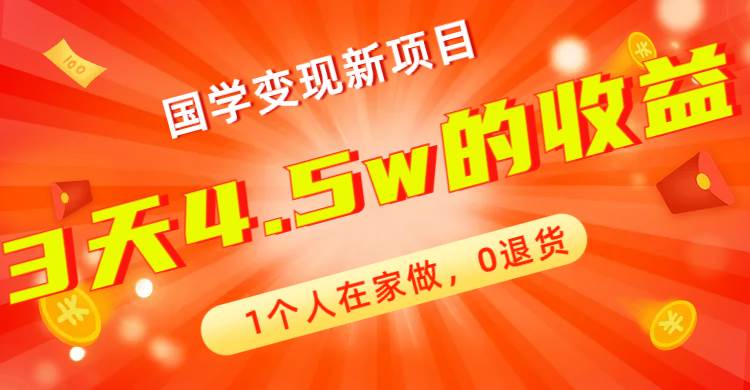 全新蓝海，国学变现新项目，1个人在家做，0退货，3天4.5w收益【178G资料】创鑫阁-网创项目资源站-副业项目-创业项目-搞钱项目创鑫阁