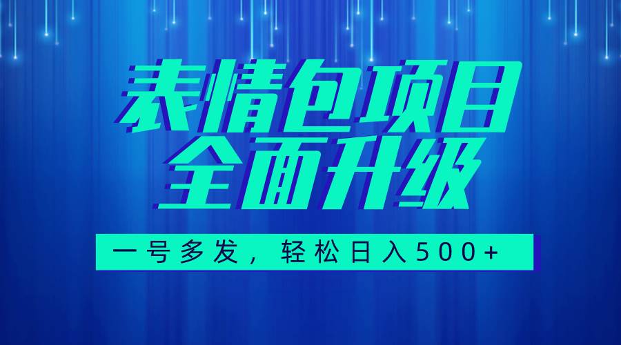 图文语音表情包全新升级，一号多发，每天10分钟，日入500+（教程+素材）创鑫阁-网创项目资源站-副业项目-创业项目-搞钱项目创鑫阁