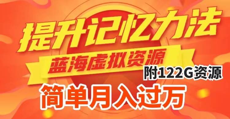 提升高效记忆力法，蓝海虚拟资源项目，成交简单，多种变现方式，月入过万创鑫阁-网创项目资源站-副业项目-创业项目-搞钱项目创鑫阁
