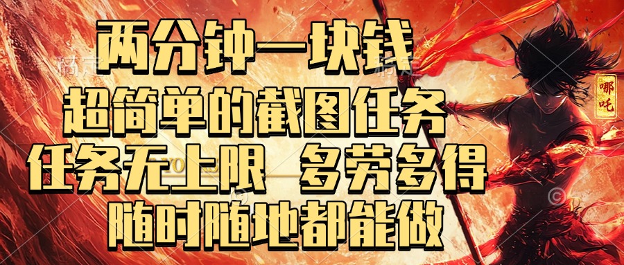 两分钟一块钱，超简单的截图任务，任务无上限，多劳多得 随时随地都能做创鑫阁-网创项目资源站-副业项目-创业项目-搞钱项目创鑫阁