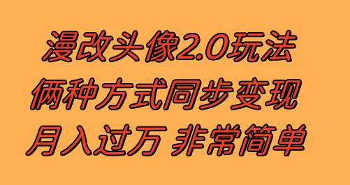 漫改头像2.0  反其道而行之玩法 作品不热门照样有收益 日入100-300+创鑫阁-网创项目资源站-副业项目-创业项目-搞钱项目创鑫阁