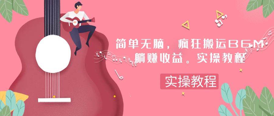 简单无脑，疯狂搬运BGM，一次躺赚30刀收益。实操教程创鑫阁-网创项目资源站-副业项目-创业项目-搞钱项目创鑫阁