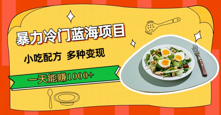 暴力冷门蓝海项目，小吃配方，多种变现，一天能赚1000+（附900G小吃资料）创鑫阁-网创项目资源站-副业项目-创业项目-搞钱项目创鑫阁