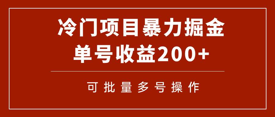 冷门暴力项目！通过电子书在各平台掘金，单号收益200+可批量操作（附软件）创鑫阁-网创项目资源站-副业项目-创业项目-搞钱项目创鑫阁