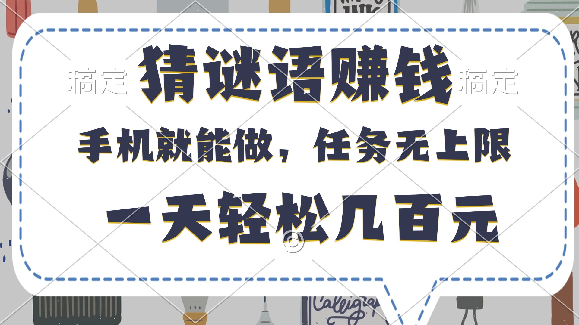 猜谜语赚钱，有手机就能做，任务无上限，只要做就有，一天轻松几百元创鑫阁-网创项目资源站-副业项目-创业项目-搞钱项目创鑫阁