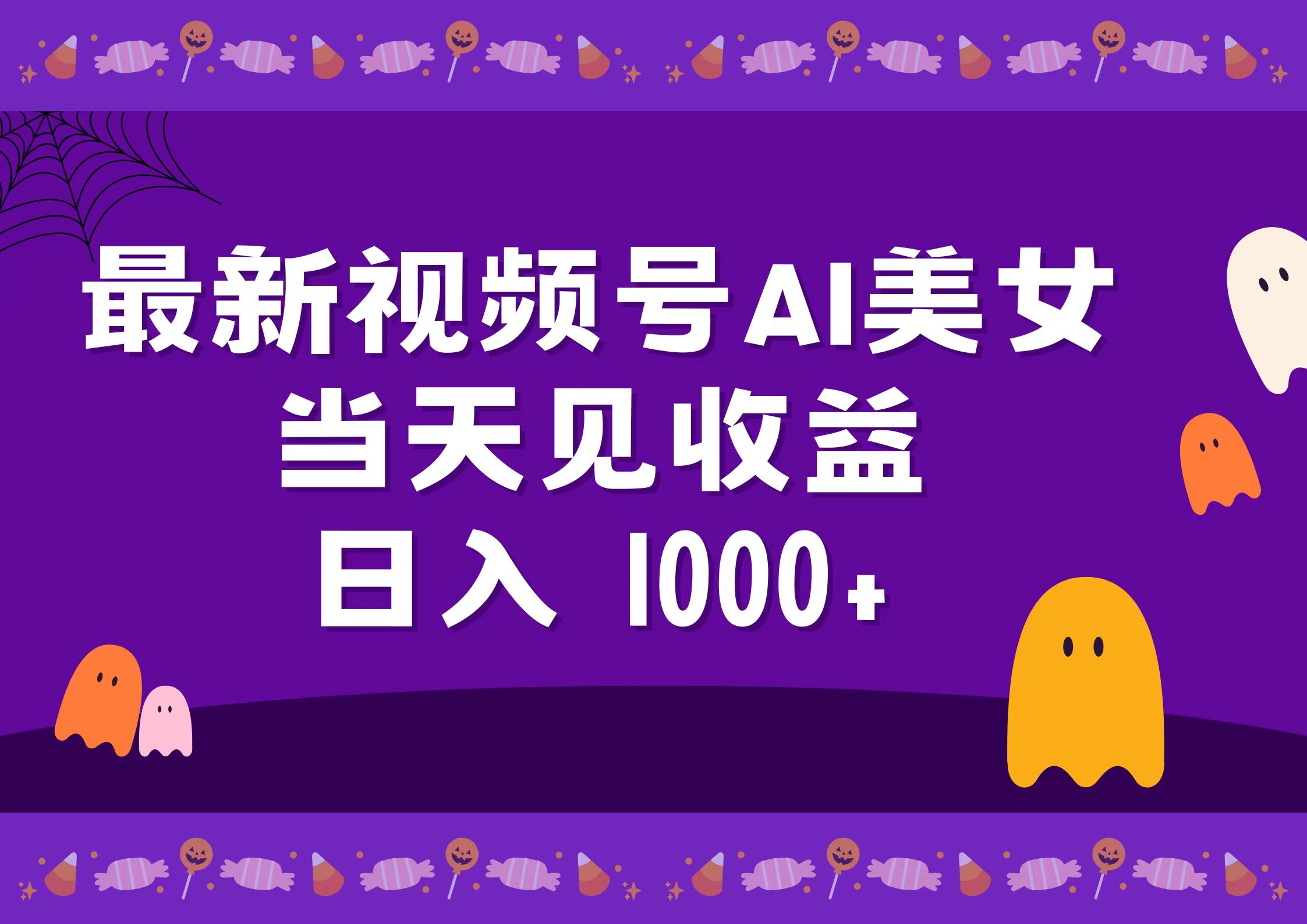 2024最新视频号AI美女，当天见收益，日入1000+创鑫阁-网创项目资源站-副业项目-创业项目-搞钱项目创鑫阁