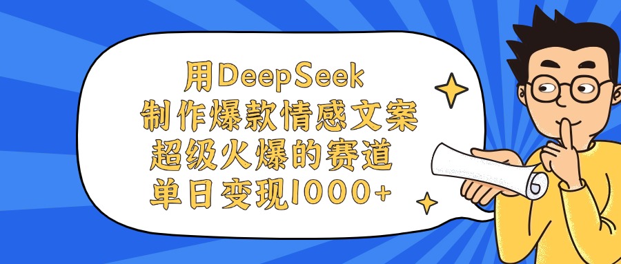 用DeepSeek制作爆款情感文案视频，单日变现1000+，超级火爆的赛道创鑫阁-网创项目资源站-副业项目-创业项目-搞钱项目创鑫阁