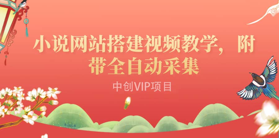 搭建一个小说网站：附带全自动采集 流量来得快、变现容易（搭建教程+源码)创鑫阁-网创项目资源站-副业项目-创业项目-搞钱项目创鑫阁