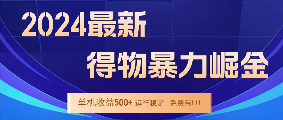 得物掘金 稳定运行8个月 单窗口24小时运行 收益30-40左右 一台电脑可开20窗口！创鑫阁-网创项目资源站-副业项目-创业项目-搞钱项目创鑫阁