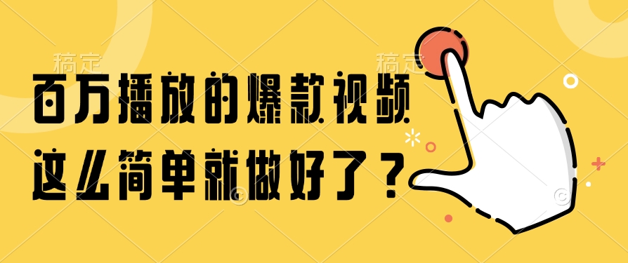 百万播放的爆款视频，这么简单就做好了？创鑫阁-网创项目资源站-副业项目-创业项目-搞钱项目创鑫阁