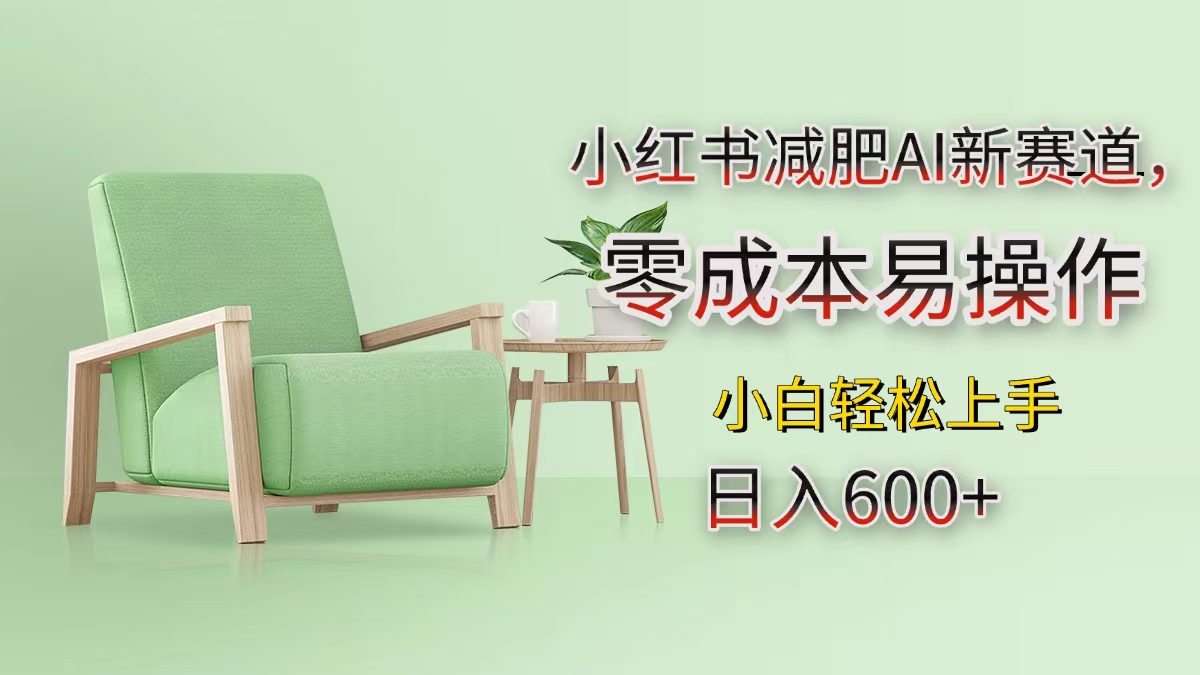 小红书减肥AI新赛道，零成本易操作，小白轻松上手，日入600+创鑫阁-网创项目资源站-副业项目-创业项目-搞钱项目创鑫阁