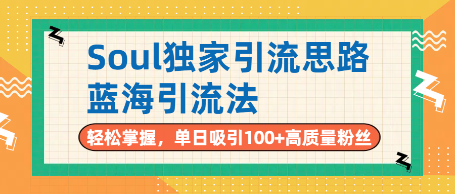 Soul独家引流思路，单日吸引100+高质量粉丝，蓝海引流法，轻松掌握创鑫阁-网创项目资源站-副业项目-创业项目-搞钱项目创鑫阁