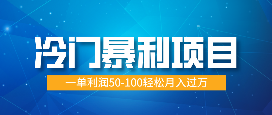 冷门暴利项目，实习证明盖章，蓝海市场供大于求，一单利润50-100轻松月入过万创鑫阁-网创项目资源站-副业项目-创业项目-搞钱项目创鑫阁