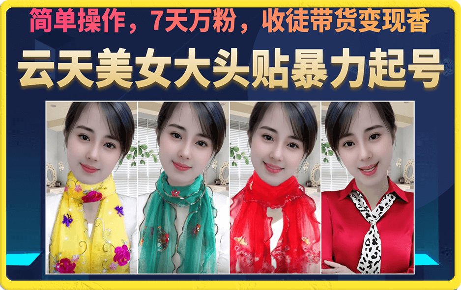 美女大头贴暴力起号教学，简单操作，7天万粉，收徒带货变现香创鑫阁-网创项目资源站-副业项目-创业项目-搞钱项目创鑫阁