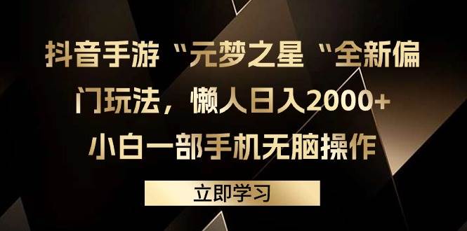 抖音手游“元梦之星“全新偏门玩法，懒人日入2000+，小白一部手机无脑操作创鑫阁-网创项目资源站-副业项目-创业项目-搞钱项目创鑫阁