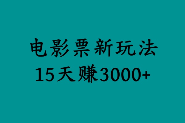 揭秘电影票新玩法，零门槛，零投入，高收益，15天赚3000+创鑫阁-网创项目资源站-副业项目-创业项目-搞钱项目创鑫阁