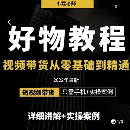小猛好物分享专业实操课，短视频带货从零基础到精通，详细讲解+实操案创鑫阁-网创项目资源站-副业项目-创业项目-搞钱项目创鑫阁