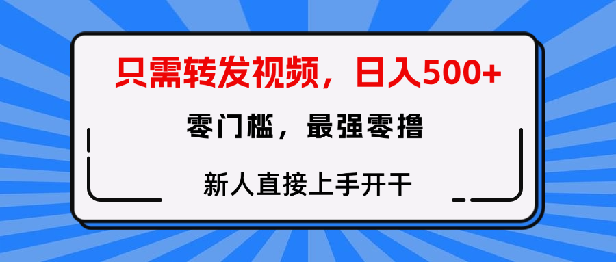 转发种草视频，零门槛，正规绿色，新人直接上手开干！创鑫阁-网创项目资源站-副业项目-创业项目-搞钱项目创鑫阁