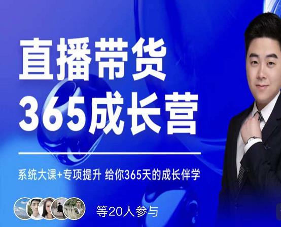 诸葛老王·直播带货365成长营，系统大课+专项提升，给你365天的成长伴学创鑫阁-网创项目资源站-副业项目-创业项目-搞钱项目创鑫阁