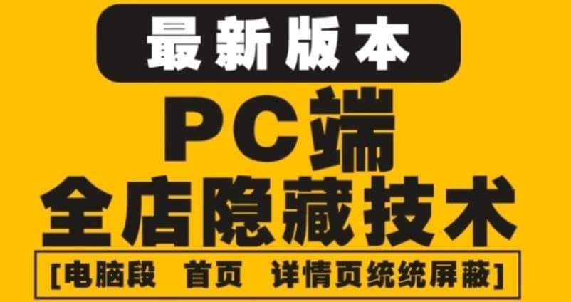 外面收费688的最新淘宝PC端屏蔽技术6.0：防盗图，防同行，防投诉，防抄袭等创鑫阁-网创项目资源站-副业项目-创业项目-搞钱项目创鑫阁