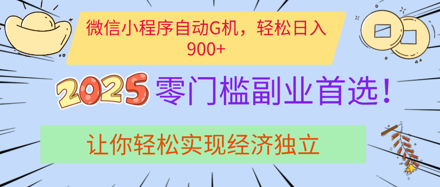 经济寒冬别慌！微信小程序挂机掘金，日入900+不是梦创鑫阁-网创项目资源站-副业项目-创业项目-搞钱项目创鑫阁