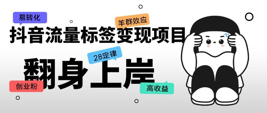 抖音流量标签变现项目，抖音创业粉轻松转化，单价高收益简单创鑫阁-网创项目资源站-副业项目-创业项目-搞钱项目创鑫阁
