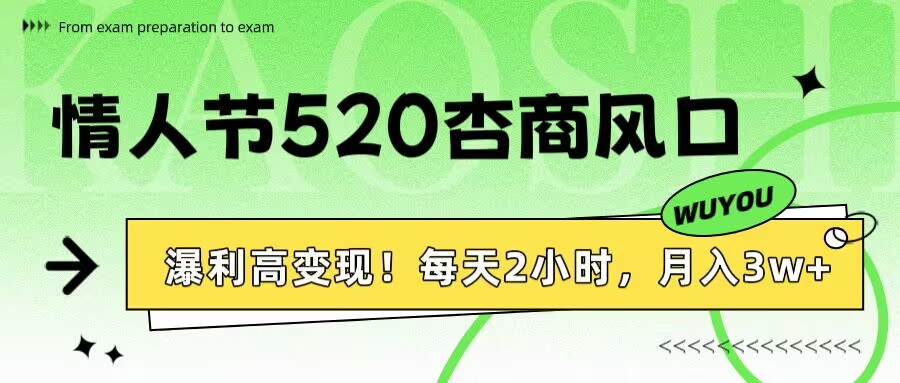 情人节520杏商风口，瀑利高变现！每天2小时，月入3万+！创鑫阁-网创项目资源站-副业项目-创业项目-搞钱项目创鑫阁