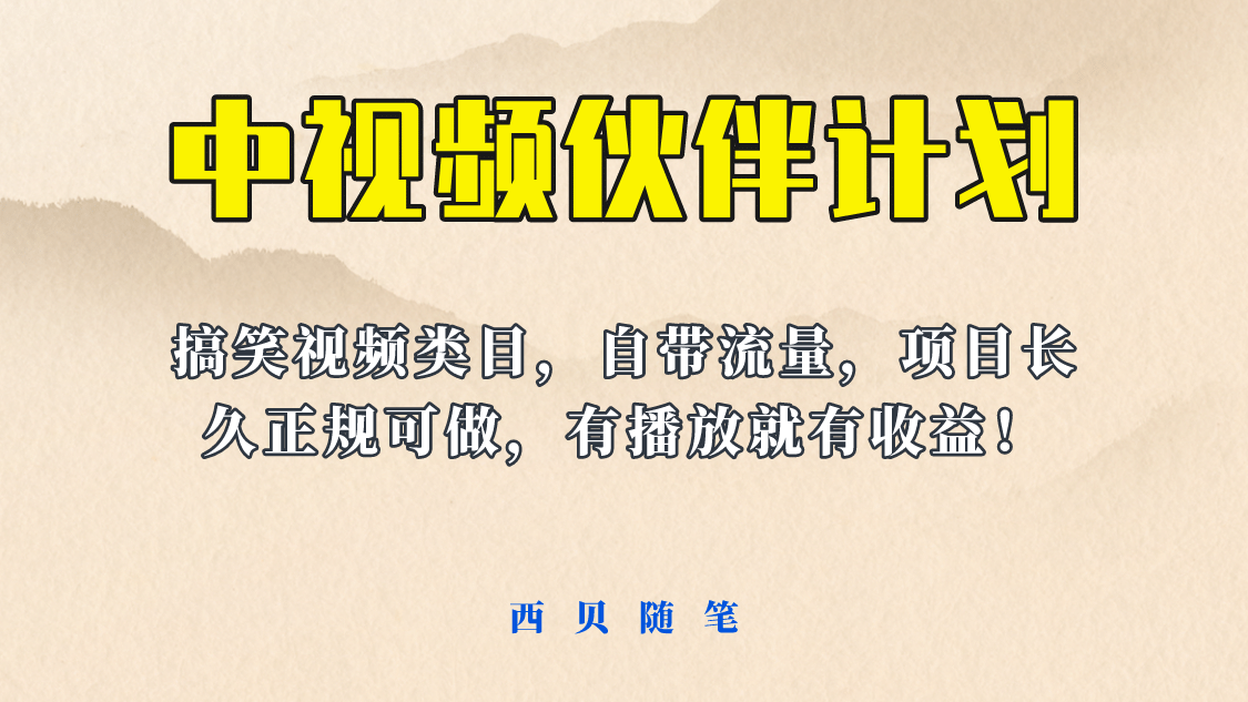 中视频伙伴计划玩法！长久正规稳定，有播放就有收益！搞笑类目自带流量创鑫阁-网创项目资源站-副业项目-创业项目-搞钱项目创鑫阁