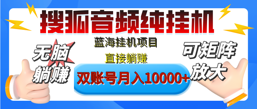[躺赚的项目]【搜狐音频挂机】独家脚本技术，项目红利期，可矩阵可放大，稳定月入8000+,纯挂机躺赚创鑫阁-网创项目资源站-副业项目-创业项目-搞钱项目创鑫阁