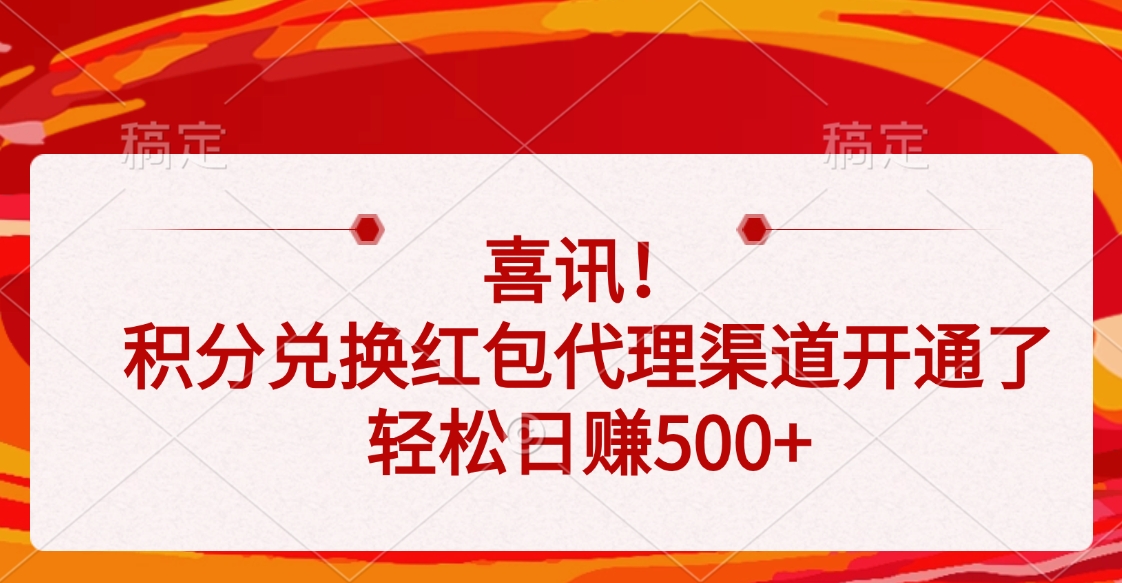 喜讯！积分兑换红包代理渠道开通了，轻松日赚500+创鑫阁-网创项目资源站-副业项目-创业项目-搞钱项目创鑫阁