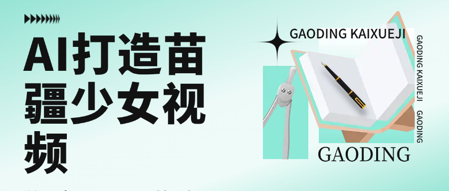 用AI打造苗疆少女视频，单日变现1000+，高质量作品引爆流量创鑫阁-网创项目资源站-副业项目-创业项目-搞钱项目创鑫阁