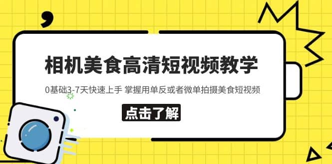 相机美食高清短视频教学 0基础3-7天快速上手 掌握用单反或者微单拍摄美食创鑫阁-网创项目资源站-副业项目-创业项目-搞钱项目创鑫阁