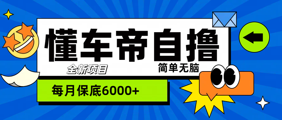 “懂车帝”自撸玩法，每天2两小时收益500+创鑫阁-网创项目资源站-副业项目-创业项目-搞钱项目创鑫阁