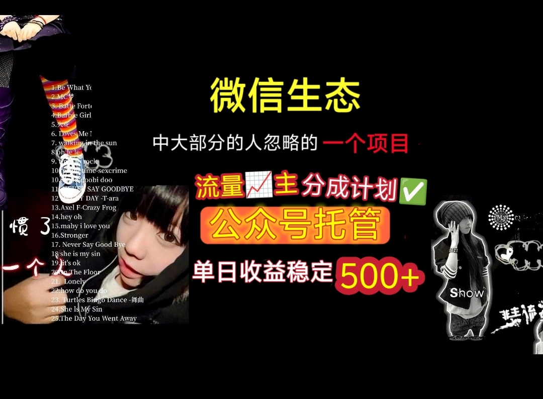 微信生态中大部分人忽略的一个项目，流量主分成计划，公众号托管，单日稳定收益500+创鑫阁-网创项目资源站-副业项目-创业项目-搞钱项目创鑫阁