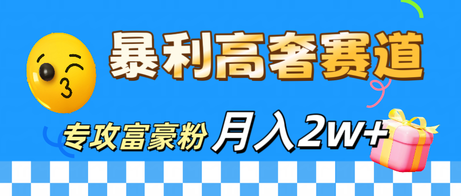 微商天花板 暴利高奢赛道 专攻富豪粉 月入20000+创鑫阁-网创项目资源站-副业项目-创业项目-搞钱项目创鑫阁
