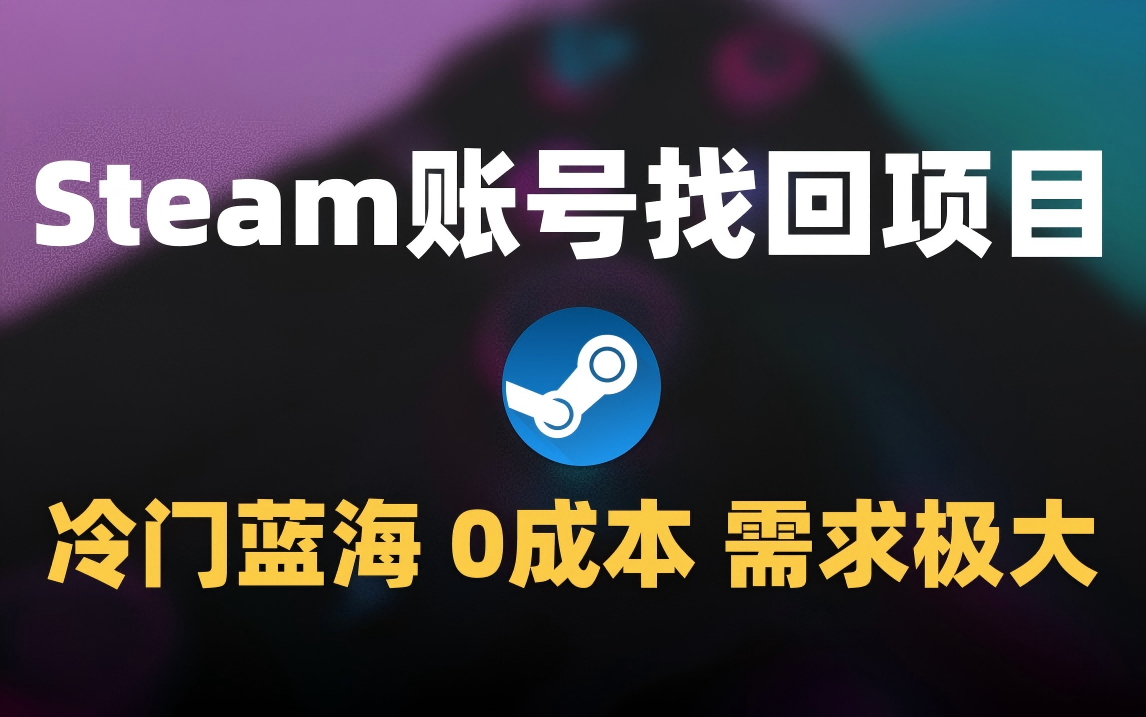 冷门0成本项目：代申诉Steam被盗账号创鑫阁-网创项目资源站-副业项目-创业项目-搞钱项目创鑫阁