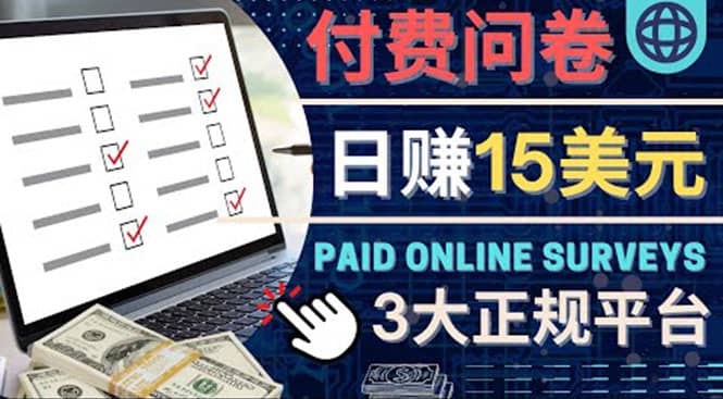 参与付费调查，利用自己的空闲时间完成问卷，适合新手的平台，日赚15美元创鑫阁-网创项目资源站-副业项目-创业项目-搞钱项目创鑫阁