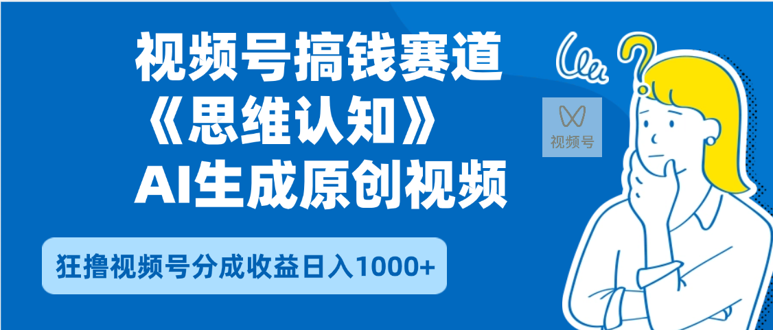 2025年下半年搞钱赛道，就选思维认知赛道，轻松暴流量，狂撸视频号分成收益创鑫阁-网创项目资源站-副业项目-创业项目-搞钱项目创鑫阁