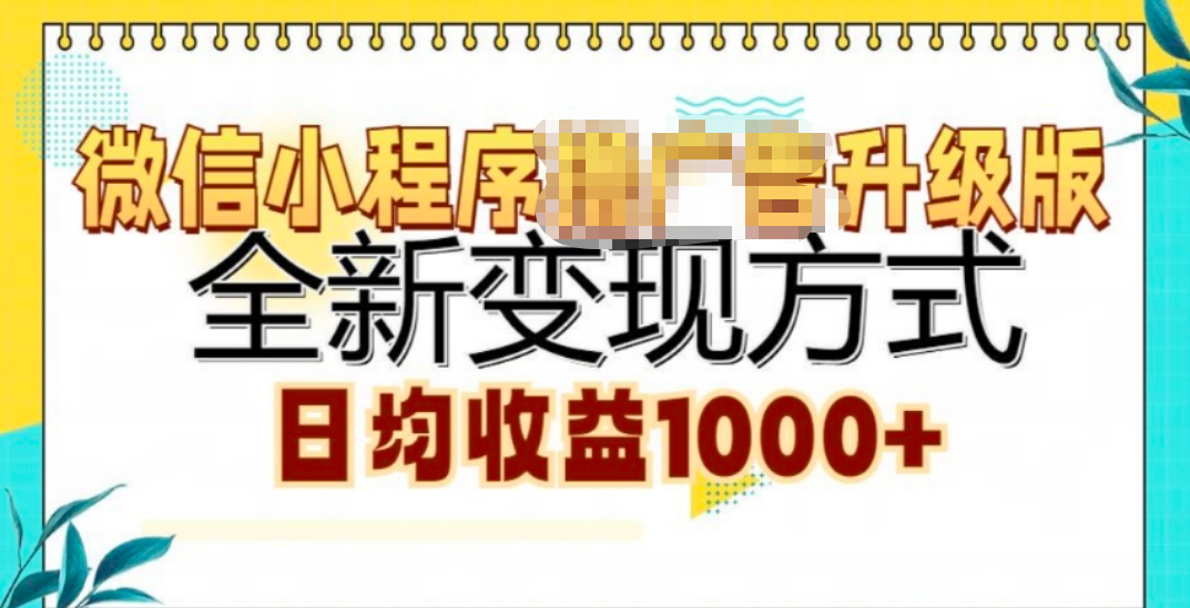 微信小程序挂机升级版 全新变现方式!创鑫阁-网创项目资源站-副业项目-创业项目-搞钱项目创鑫阁