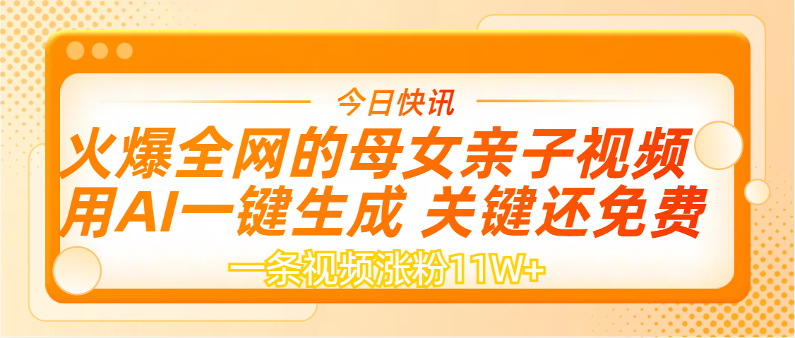 AI一键生成，母女亲子视频，一天视频涨粉11W+创鑫阁-网创项目资源站-副业项目-创业项目-搞钱项目创鑫阁