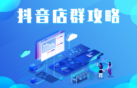抖音店群实操攻略，价值6980元创鑫阁-网创项目资源站-副业项目-创业项目-搞钱项目创鑫阁