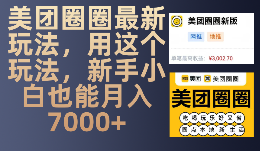 美团圈圈最新玩法，用这个玩法，新手小白也能月入7000+创鑫阁-网创项目资源站-副业项目-创业项目-搞钱项目创鑫阁