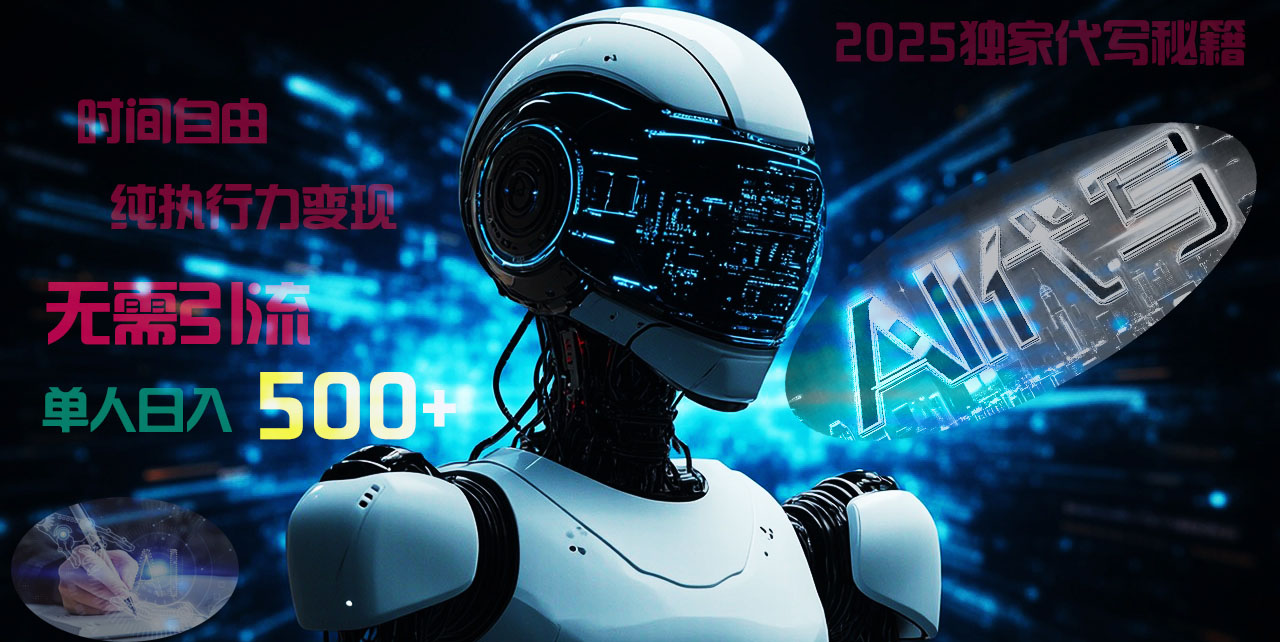 2025财富密码揭晓：独家AI代写秘籍，零引流，时间自由，纯执行力变现，日入500+，稳赚不赔！创鑫阁-网创项目资源站-副业项目-创业项目-搞钱项目创鑫阁
